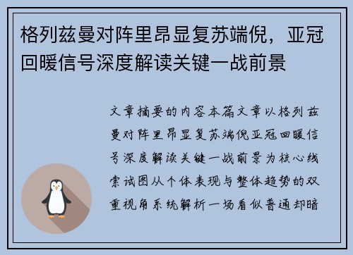 格列兹曼对阵里昂显复苏端倪,亚冠回暖信号深度解读关键一战前景 格列兹曼对阵里昂显复苏端倪,亚冠回暖信号深度解读关键一战前景