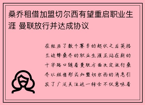 桑乔租借加盟切尔西有望重启职业生涯 曼联放行并达成协议 桑乔租借加盟切尔西有望重启职业生涯 曼联放行并达成协议