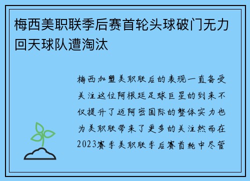 梅西美职联季后赛首轮头球破门无力回天球队遭淘汰 梅西美职联季后赛首轮头球破门无力回天球队遭淘汰