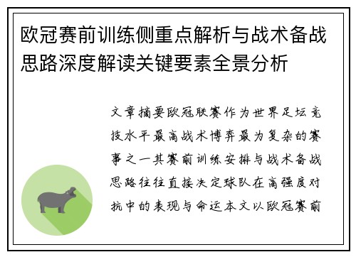 欧冠赛前训练侧重点解析与战术备战思路深度解读关键要素全景分析 欧冠赛前训练侧重点解析与战术备战思路深度解读关键要素全景分析