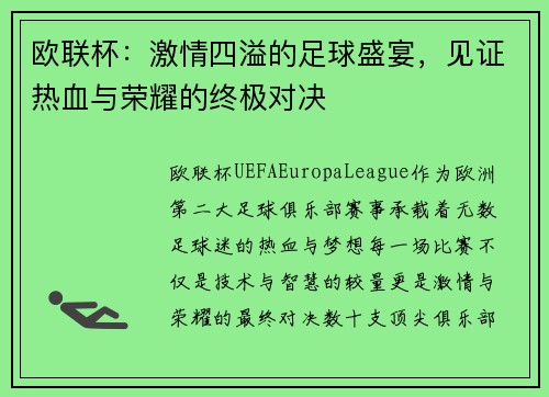 欧联杯:激情四溢的足球盛宴,见证热血与荣耀的终极对决 欧联杯:激情四溢的足球盛宴,见证热血与荣耀的终极对决