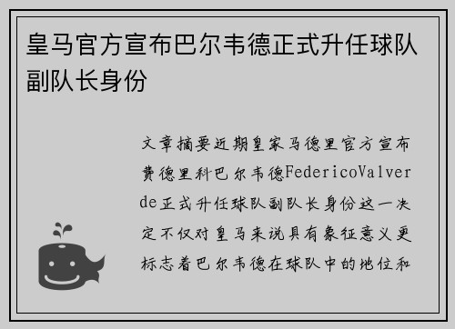 皇马官方宣布巴尔韦德正式升任球队副队长身份 皇马官方宣布巴尔韦德正式升任球队副队长身份