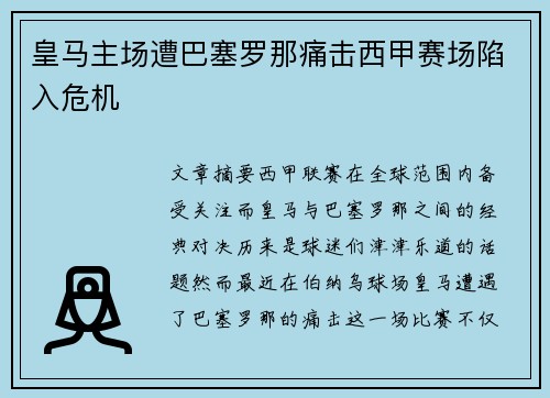 皇马主场遭巴塞罗那痛击西甲赛场陷入危机 皇马主场遭巴塞罗那痛击西甲赛场陷入危机
