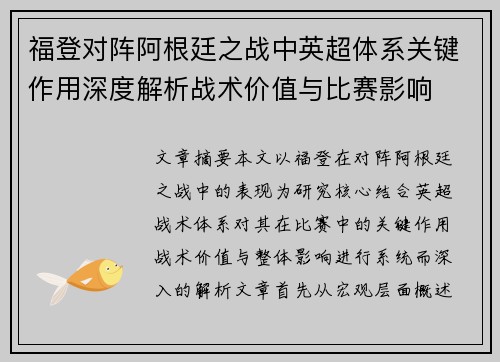 福登对阵阿根廷之战中英超体系关键作用深度解析战术价值与比赛影响