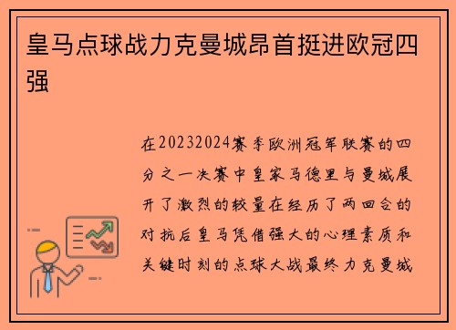 皇马点球战力克曼城昂首挺进欧冠四强 皇马点球战力克曼城昂首挺进欧冠四强