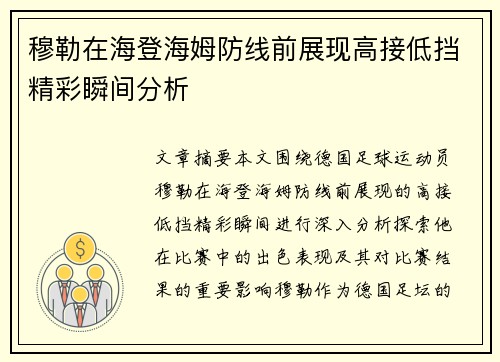 穆勒在海登海姆防线前展现高接低挡精彩瞬间分析 穆勒在海登海姆防线前展现高接低挡精彩瞬间分析