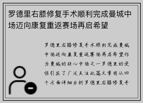 罗德里右膝修复手术顺利完成曼城中场迈向康复重返赛场再启希望 罗德里右膝修复手术顺利完成曼城中场迈向康复重返赛场再启希望