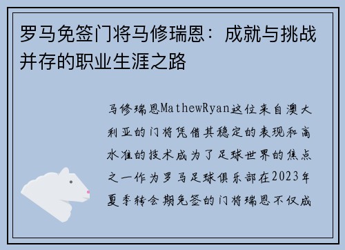 罗马免签门将马修瑞恩:成就与挑战并存的职业生涯之路 罗马免签门将马修瑞恩:成就与挑战并存的职业生涯之路