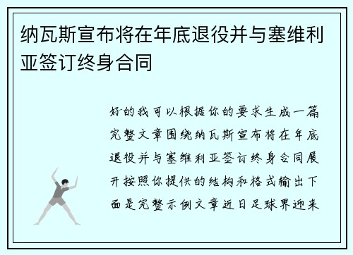 纳瓦斯宣布将在年底退役并与塞维利亚签订终身合同 纳瓦斯宣布将在年底退役并与塞维利亚签订终身合同