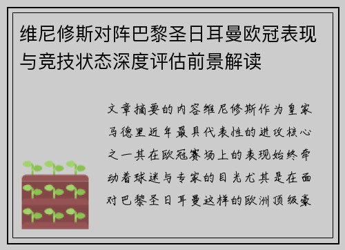 维尼修斯对阵巴黎圣日耳曼欧冠表现与竞技状态深度评估前景解读 维尼修斯对阵巴黎圣日耳曼欧冠表现与竞技状态深度评估前景解读
