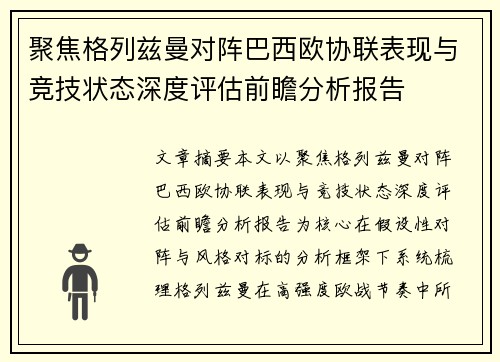 聚焦格列兹曼对阵巴西欧协联表现与竞技状态深度评估前瞻分析报告 聚焦格列兹曼对阵巴西欧协联表现与竞技状态深度评估前瞻分析报告
