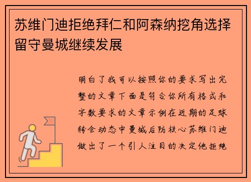 苏维门迪拒绝拜仁和阿森纳挖角选择留守曼城继续发展