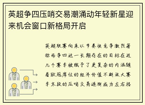 英超争四压哨交易潮涌动年轻新星迎来机会窗口新格局开启