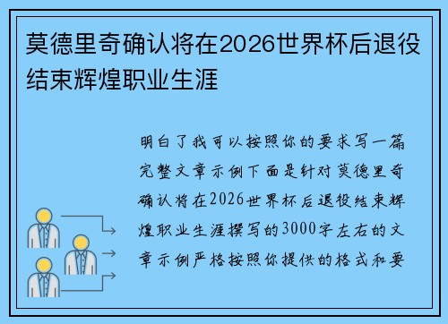 莫德里奇确认将在2026世界杯后退役结束辉煌职业生涯 莫德里奇确认将在2026世界杯后退役结束辉煌职业生涯