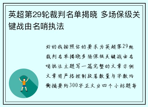 英超第29轮裁判名单揭晓 多场保级关键战由名哨执法 英超第29轮裁判名单揭晓 多场保级关键战由名哨执法