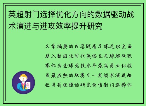 英超射门选择优化方向的数据驱动战术演进与进攻效率提升研究