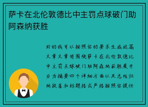 萨卡在北伦敦德比中主罚点球破门助阿森纳获胜 萨卡在北伦敦德比中主罚点球破门助阿森纳获胜