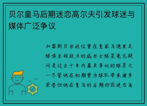 贝尔皇马后期迷恋高尔夫引发球迷与媒体广泛争议