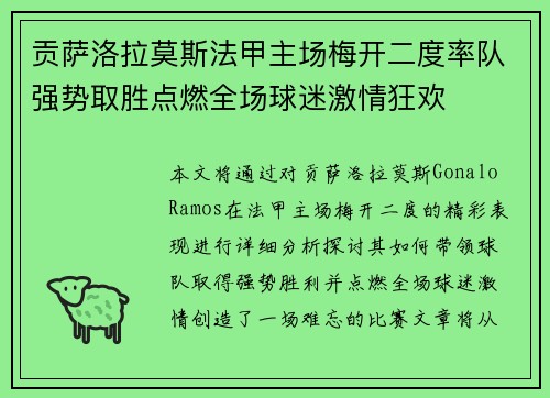 贡萨洛拉莫斯法甲主场梅开二度率队强势取胜点燃全场球迷激情狂欢 贡萨洛拉莫斯法甲主场梅开二度率队强势取胜点燃全场球迷激情狂欢