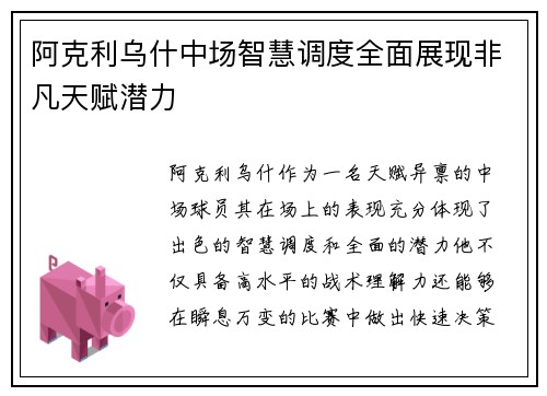 阿克利乌什中场智慧调度全面展现非凡天赋潜力