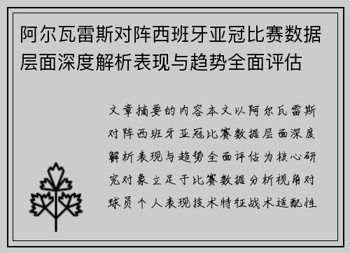 阿尔瓦雷斯对阵西班牙亚冠比赛数据层面深度解析表现与趋势全面评估