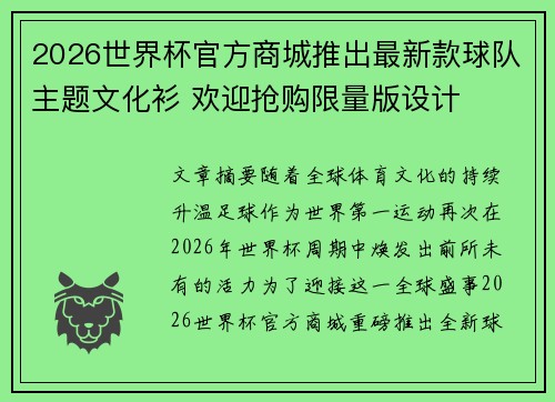 2026世界杯官方商城推出最新款球队主题文化衫 欢迎抢购限量版设计