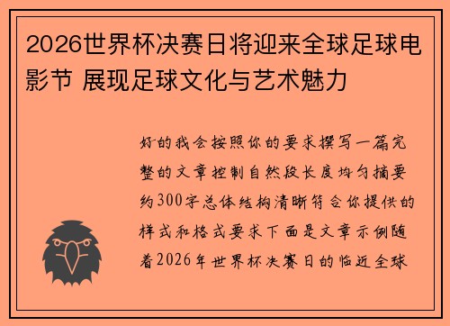 2026世界杯决赛日将迎来全球足球电影节 展现足球文化与艺术魅力 2026世界杯决赛日将迎来全球足球电影节 展现足球文化与艺术魅力